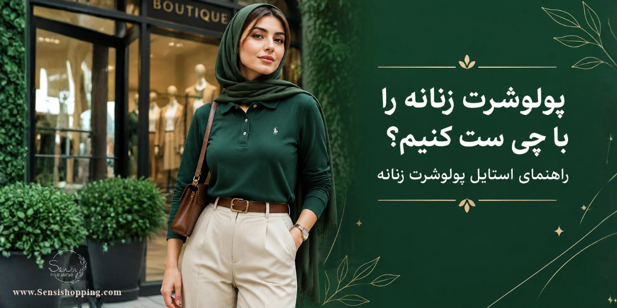 پولوشرت زنانه را با چی ست کنیم؟ راهنمای استایل پولوشرت زنانه